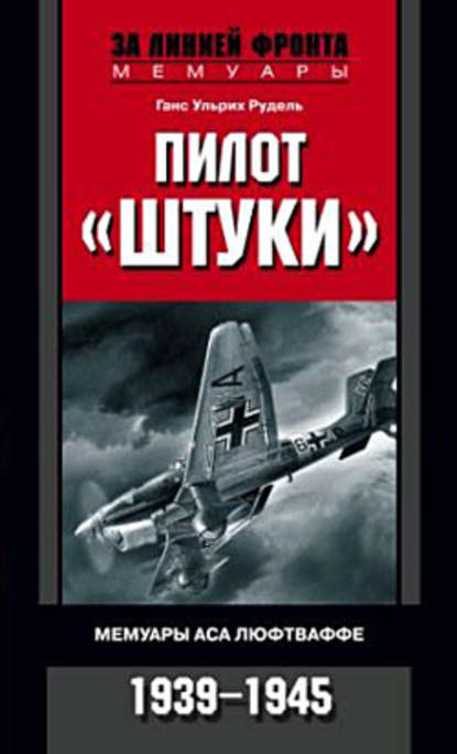 Пилот «Штуки». Мемуары аса люфтваффе. 1939-1945 — Ганс Ульрих Рудель