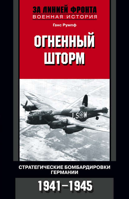 Огненный шторм. Стратегические бомбардировки Германии. 1941-1945 — Ганс Румпф