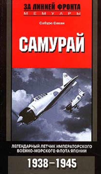 Самурай. Легендарный летчик Императорского военно-морского флота Японии. 1938-1945 — Сабуро Сакаи