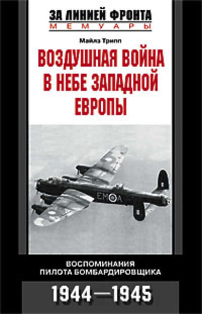 Воздушная война в небе Западной Европы. Воспоминания пилота бомбардировщика. 1944-1945 — Майлз Трипп