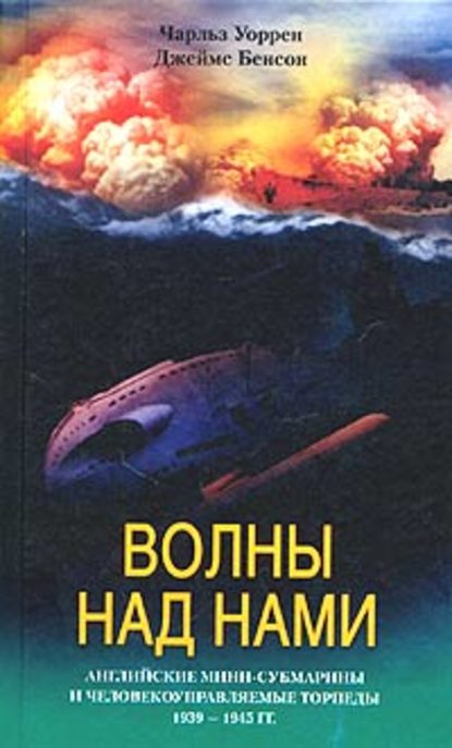 Волны над нами. Английские мини-субмарины и человекоуправляемые торпеды. 1939-1945 — Джеймс Бенсон