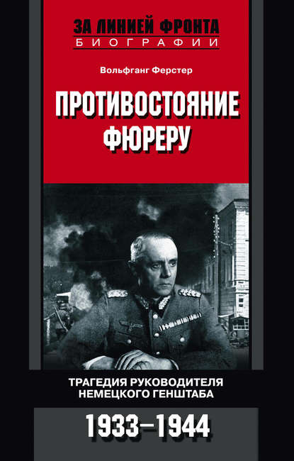 Противостояние фюреру. Трагедия руководителя немецкого Генштаба. 1933-1944 — Вольфганг Ферстер