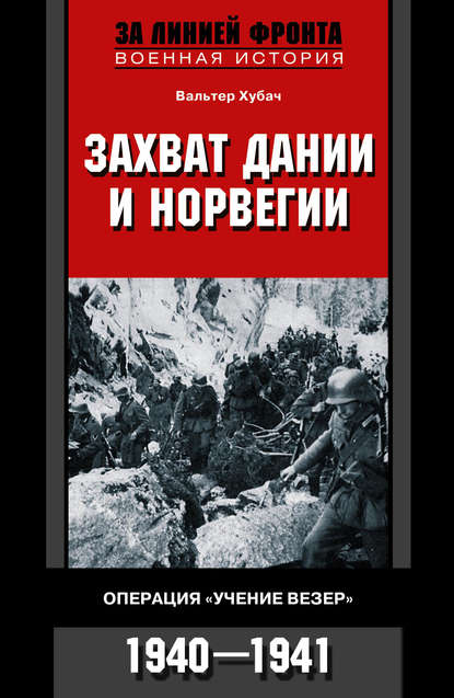 Захват Дании и Норвегии. Операция «Учение Везер». 1940-1941 — Вальтер Хубач