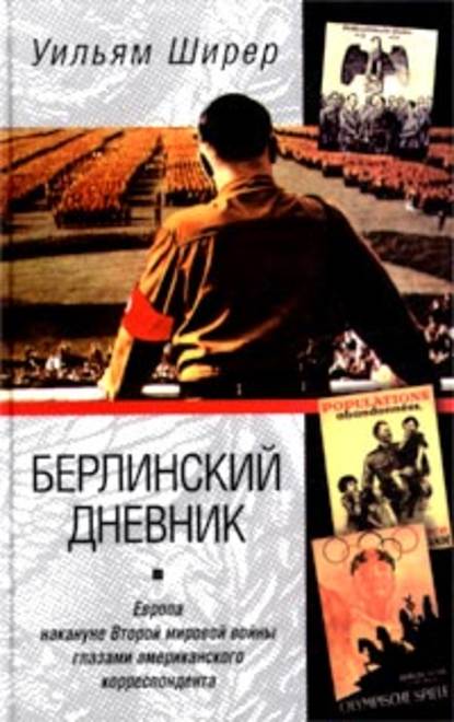 Берлинский дневник. Европа накануне Второй мировой войны глазами американского корреспондента — Уильям Ширер