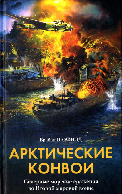 Арктические конвои. Северные морские сражения во Второй мировой войне — Брайан Шофилд