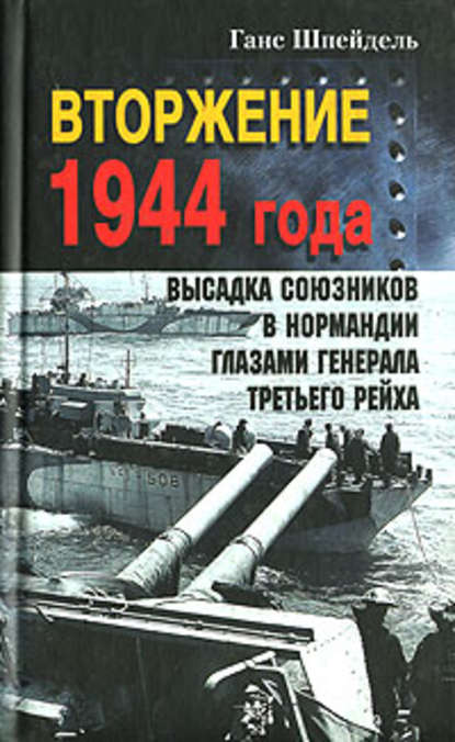 Вторжение 1944 года. Высадка союзников в Нормандии глазами генерала Третьего рейха - Ганс Шпейдель