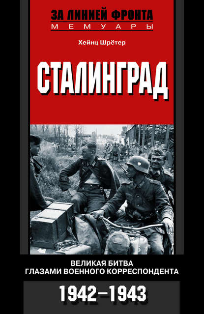 Сталинград. Великая битва глазами военного корреспондента. 1942-1943 — Хейнц Шрётер