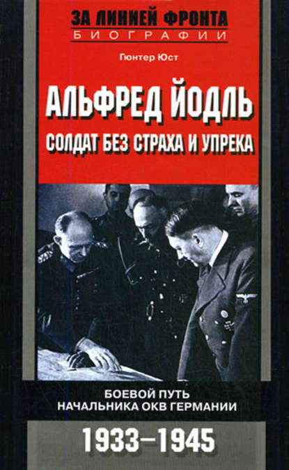 Альфред Йодль. Солдат без страха и упрека. Боевой путь начальника ОКВ Германии. 1933-1945 — Гюнтер Юст