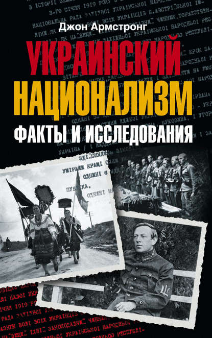 Украинский национализм. Факты и исследования — Джон А. Армстронг