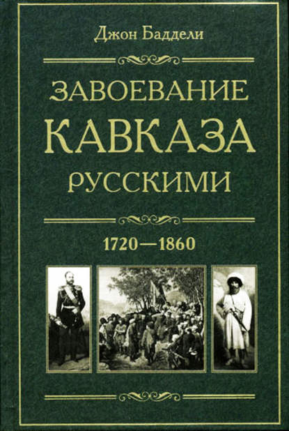 Завоевание Кавказа русскими. 1720-1860 — Джон Баддели