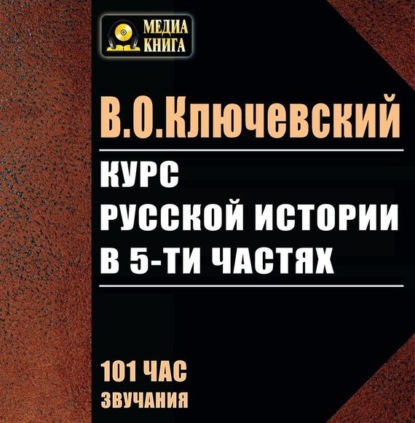 Курс русской истории в 5-ти частях - Василий Осипович Ключевский