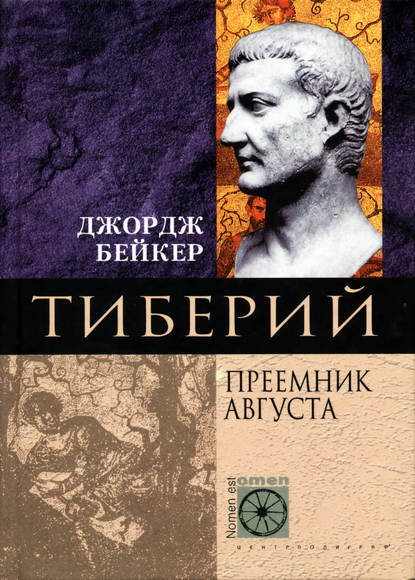 Тиберий. Преемник Августа - Джордж Бейкер