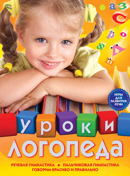 Уроки логопеда. Игры для развития речи - Е. М. Косинова