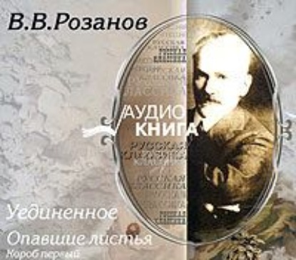 Уединенное; Опавшие листья. Короб первый. - Василий Розанов