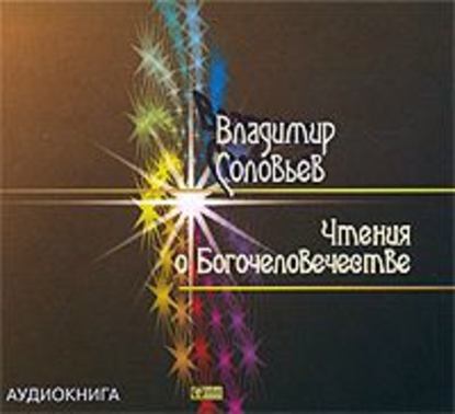 Чтения о Богочеловечестве - Владимир Сергеевич Соловьев