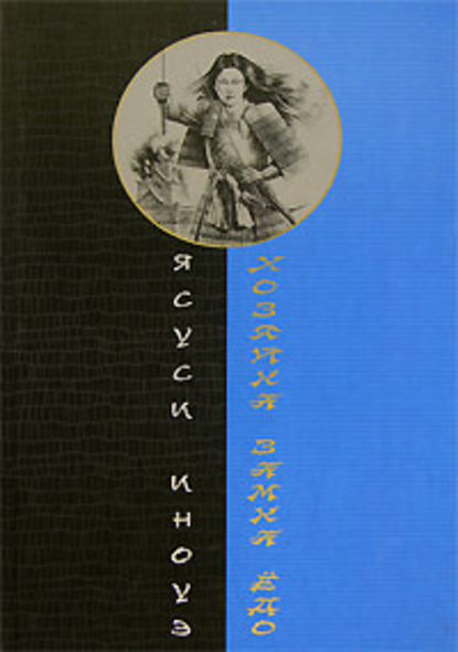 Хозяйка замка Ёдо — Ясуси Иноуэ