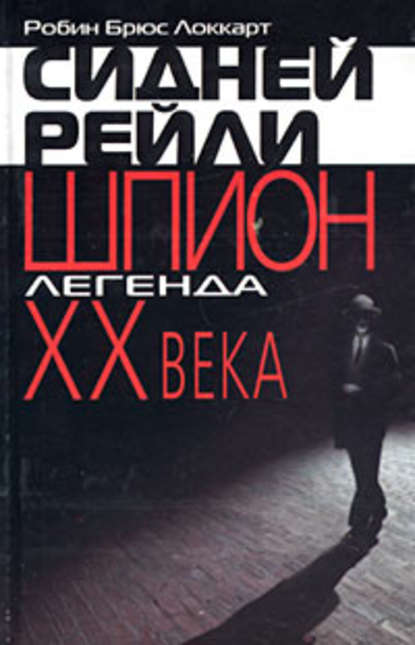 Сидней Рейли: шпион-легенда XX века - Р. Б. Локкарт