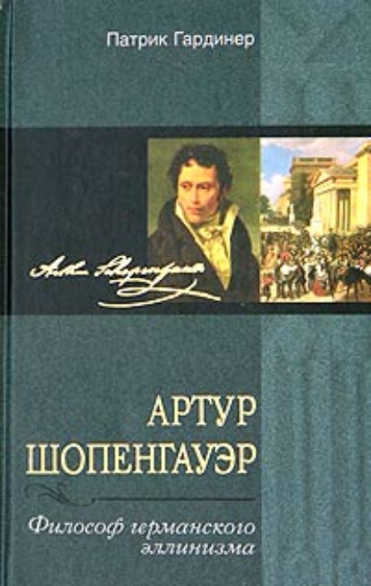 Артур Шопенгауэр. Философ германского эллинизма — Патрик Гардинер