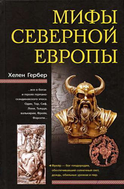 Мифы Северной Европы — Хелен Гербер