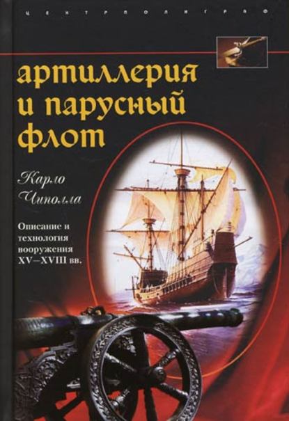 Артиллерия и парусный флот. Описание и технология вооружения XV-XVIII вв. — Карло Чиполла