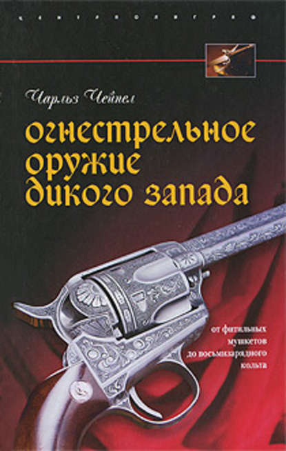 Огнестрельное оружие Дикого Запада — Чарльз Чейпел