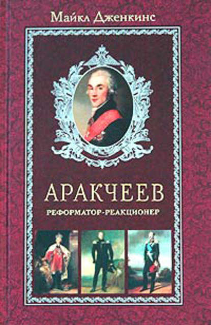 Аракчеев. Реформатор-реакционер — Майкл Дженкинс