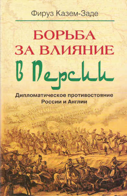 Борьба за влияние в Персии. Дипломатическое противостояние России и Англии — Фируз Казем-Заде