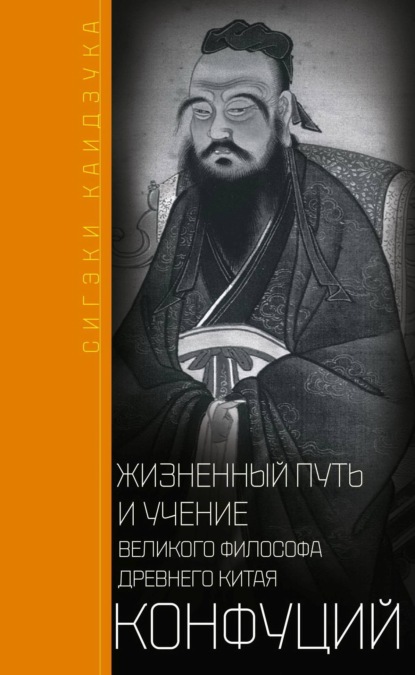 Конфуций. Жизненный путь и учение великого философа Древнего Китая — Сигэки Каидзука