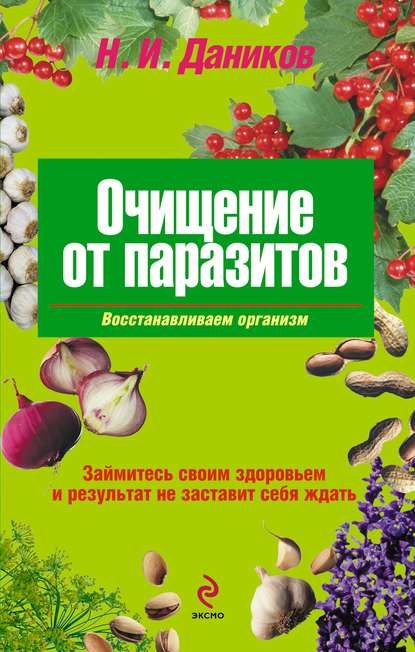 Очищение от паразитов — Николай Даников