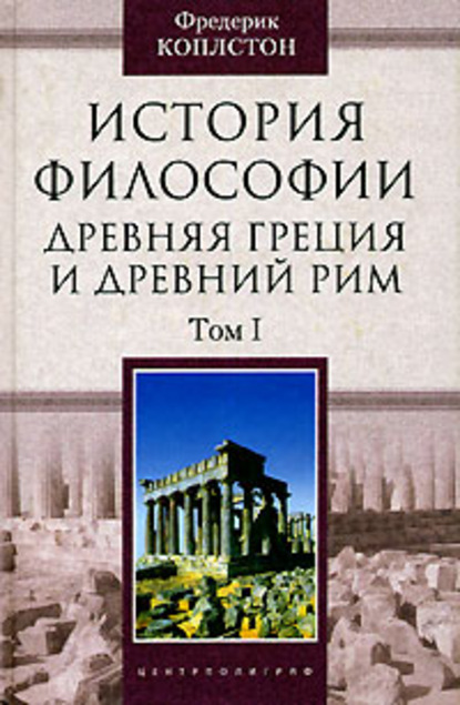 История философии. Древняя Греция и Древний Рим. Том I — Фредерик Коплстон