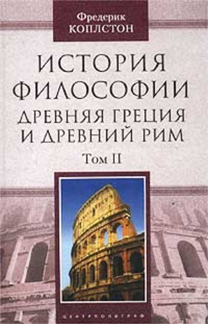 История философии. Древняя Греция и Древний Рим. Том II — Фредерик Коплстон