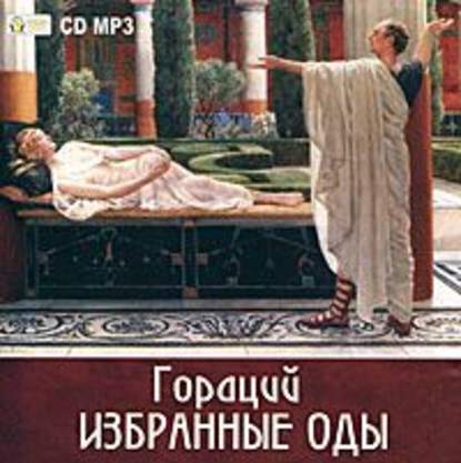 Избранные оды - Гораций