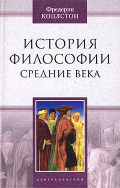 История философии. Средние века — Фредерик Коплстон