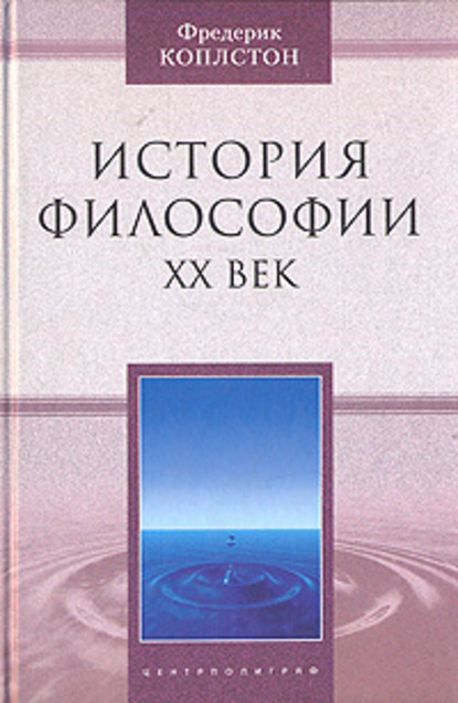 История философии. ХХ век — Фредерик Коплстон