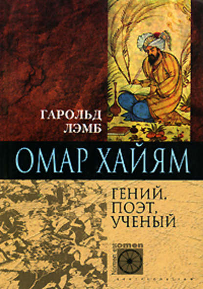 Омар Хайям. Гений, поэт, ученый — Гарольд Лэмб