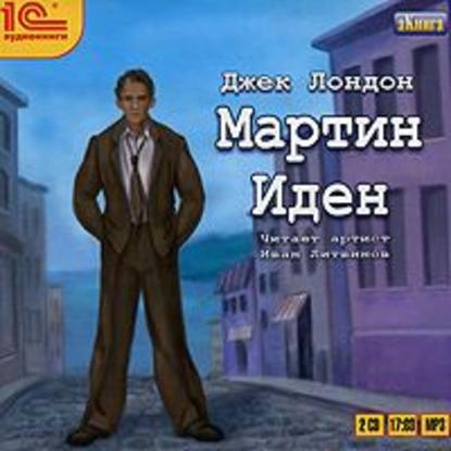 Мартин Иден — Джек Лондон