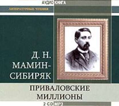 Приваловские миллионы — Дмитрий Мамин-Сибиряк