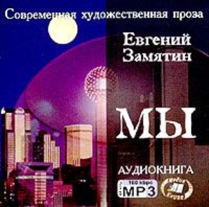 Мы - Евгений Замятин