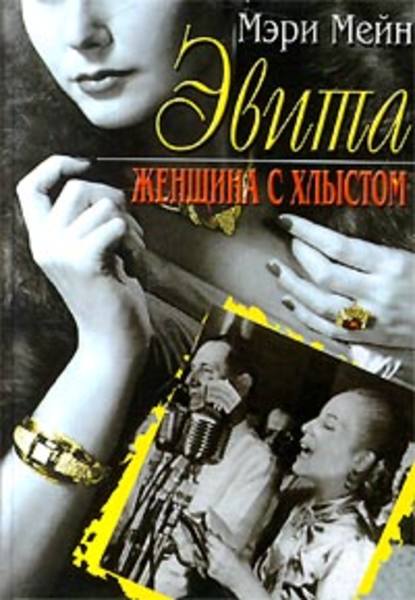 Эвита. Женщина с хлыстом — Мэри Мейн