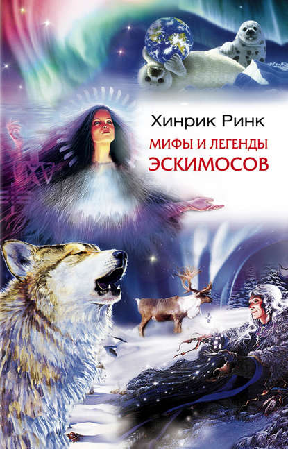 Мифы и легенды эскимосов — Хинрик Ринк