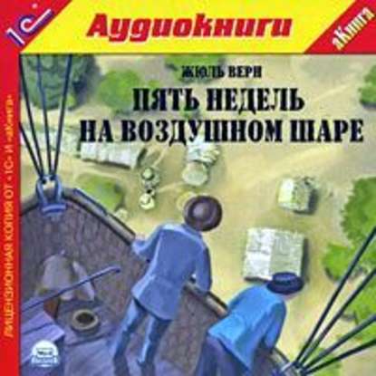 Пять недель на воздушном шаре - Жюль Верн