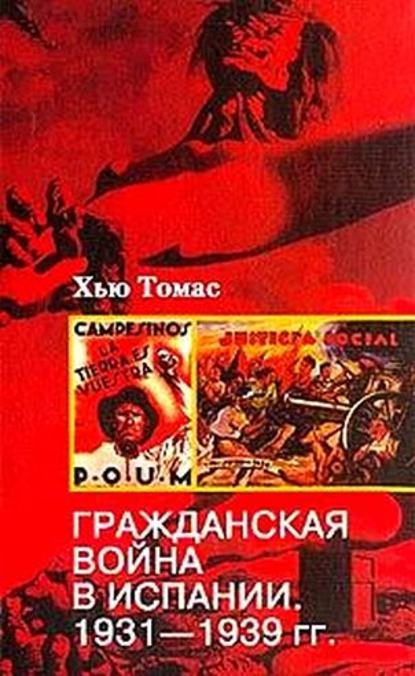 Гражданская война в Испании. 1931-1939 — Хью Томас