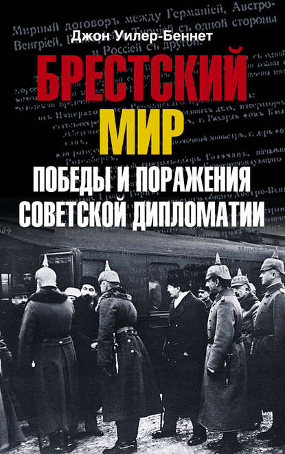 Брестский мир. Победы и поражения советской дипломатии — Джон Уилер-Беннет