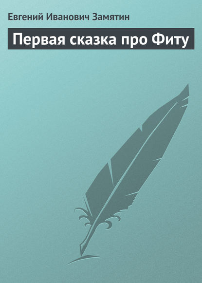 Первая сказка про Фиту — Евгений Замятин