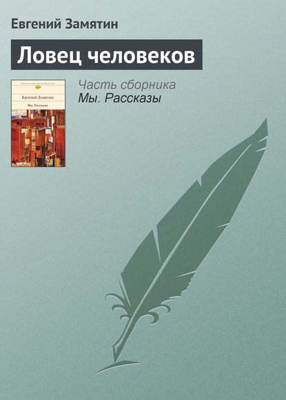 Ловец человеков — Евгений Замятин