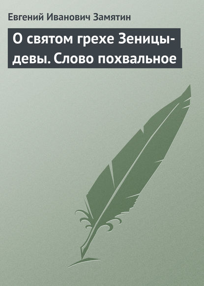 О святом грехе Зеницы-девы. Слово похвальное — Евгений Замятин