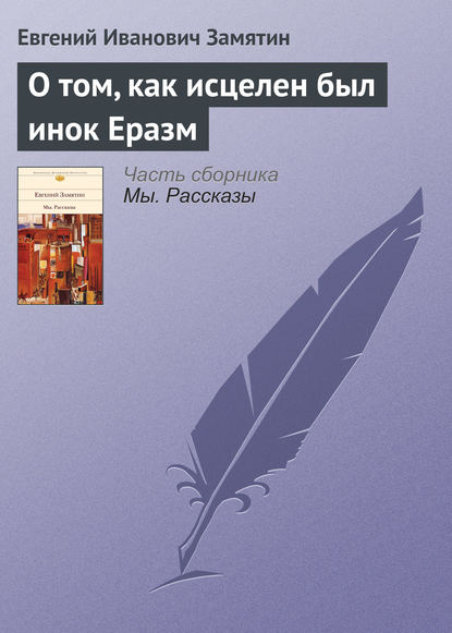 О том, как исцелен был инок Еразм — Евгений Замятин