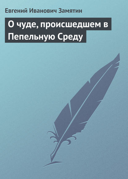 О чуде, происшедшем в Пепельную Среду - Евгений Замятин