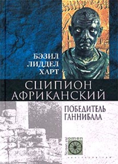 Сципион Африканский. Победитель Ганнибала — Генри Бэзил Лиддел Гарт