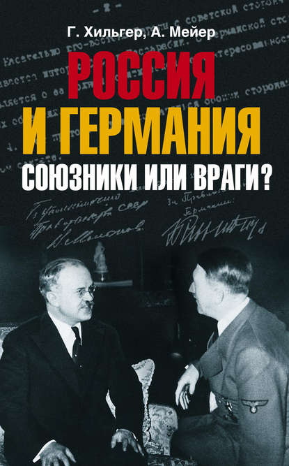 Россия и Германия. Союзники или враги? — Густав Хильгер